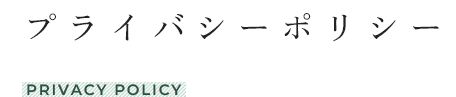 プライバシーポリシー