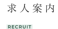 求人案内