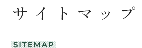 サイトマップ