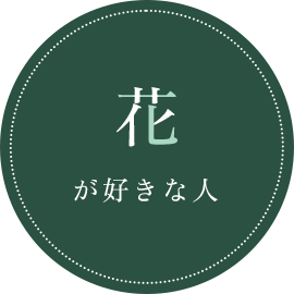 花が好きな人