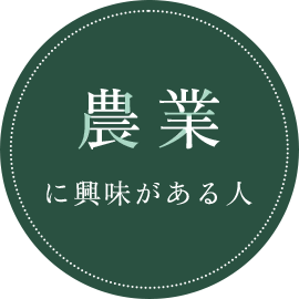 農業に興味がある人