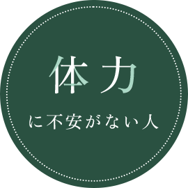 体力に不安がない人